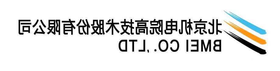 设计院合作伙伴北京机电院